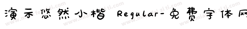 演示悠然小楷 Regular字体转换